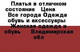 Платья в отличном состояние › Цена ­ 500 - Все города Одежда, обувь и аксессуары » Женская одежда и обувь   . Владимирская обл.